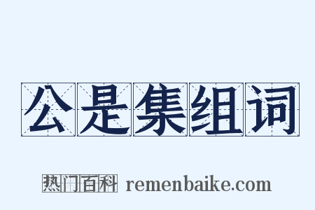 公是集组词是什么意思的图片